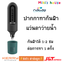 ?ส่งไวทุกวัน? Nabaiji ปากกาทากันฝ้า แว่นตาว่ายน้ำ anti fog re-activator swimming mesh swimming mask