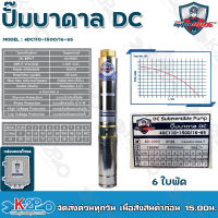 Mitsumax ปั๊มบาดาล DC 1500W บ่อ 4 นิ้ 6 ใบพัด ดูดลึก 65 เมตร ท่อส่ง 2 นิ้ว ปั๊มบาดาลโซล่าเซลล์ รุ่น 4DC110-1500/16-65 กล่องควบคุม รับประกันคุณภาพ