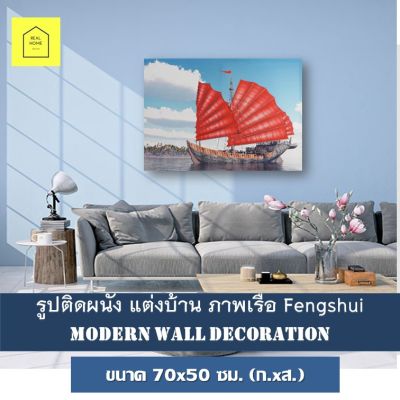 รูปติดผนัง ภาพเรือใบ ขนาด 70x50 ซม.(ก.xส.) Fengshui เสริมดวงค้าขาย กรอบลอย ภาพทะเล ของแต่งบ้าน กรอบรูปติดผนัง รูปภาพติดผนัง ภาพแคนวาส