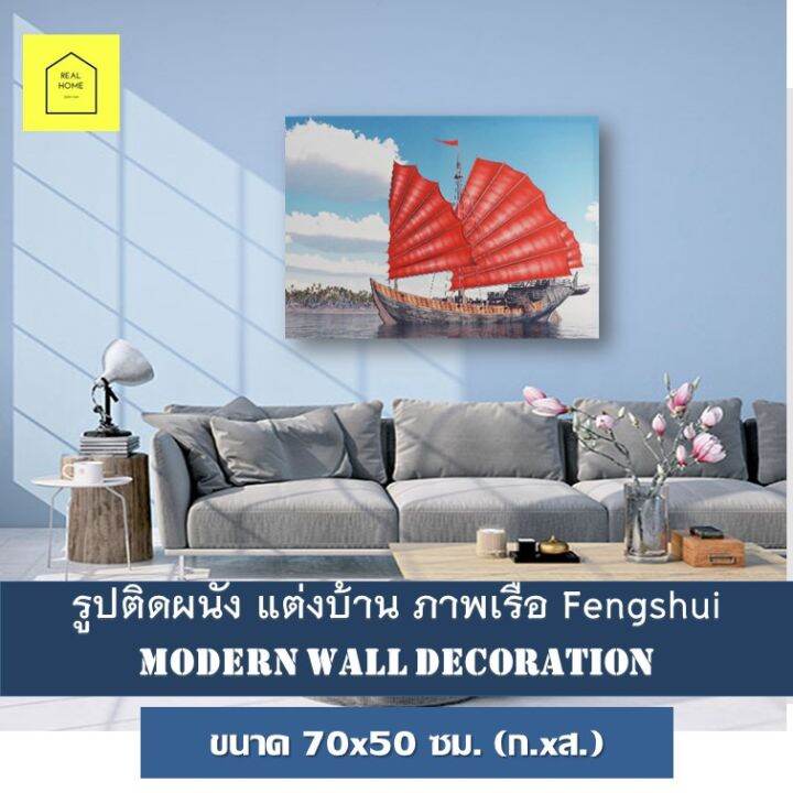 รูปติดผนัง-ภาพเรือใบ-ขนาด-70x50-ซม-ก-xส-fengshui-เสริมดวงค้าขาย-กรอบลอย-ภาพทะเล-ของแต่งบ้าน-กรอบรูปติดผนัง-รูปภาพติดผนัง-ภาพแคนวาส