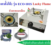 Lucky Flame เตาตั้งโต๊ะ รุ่น ECO-101S หัวเตาฝาทองเหลือง 1 หัวเตา ประหยัดแก๊ส