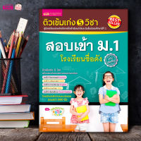 (?เก็บโค้ดลด10%)หนังสือติวเข้ม เก่ง 5 วิชา สอบเข้า ม.1 โรงเรียนชื่อดัง (ฉบับเร่งรัด)