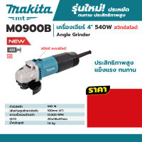 M0900B เครื่องเจียร์ 4" 540W สวิทซ์ข้าง