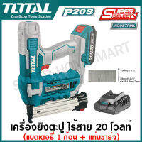 Total เครื่องยิงตะปู ไร้สาย 20 โวลท์ (แบตเตอรี่ 2 ก้อน + แท่นชาร์จ) รุ่น TCBNLI3508 (ใช้กับตะปู รุ่น F15 - F35 ) ( Li-ion Cordless Brad Nailer Kit )