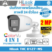 HiLook กล้องวงจรปิด 1080P THC B127-MS 4 ระบบ : HDTVI, HDCVI, AHD, CVBS บันทึกภาพพร้อมเสียง ภาพสี 24ชั่วโมง ความละเอียด 2ล้านพิกเซล