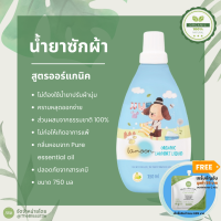 Lamoon laundry liquid น้ำยาซักผ้าเด็ก ออร์แกนิค ขนาด 750 มล