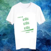 【HOT】เสื้อยืดสีขาว สั่งทำ เสื้อยืด Fanmade เสื้อแฟนเมด เสื้อยืดคำพูด เสื้อแฟนคลับ FANC แจมิน Jaemin NCT100%cotton