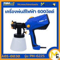 กาพ่นสี 600W. PUMA รุ่น PM-622S (ของแท้) รับประกันสินค้า 1 ปี By Mcmachinetools