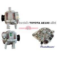 ไดชาร์จบิ้ว TOYOTA AE100 SOLUNA ปลั๊กรี BK อะไหล่รถยนต์ ราคาถูก