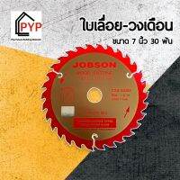 ✨ใบเลื่อย-วงเดือน JOBSON ขนาด 7 นิ้ว 24/30 ฟัน ใบเลื่อยคุณภาพดี