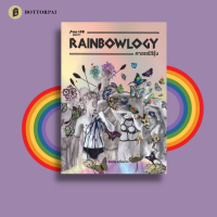 RAINBOWLOGY ศาสตร์สีรุ้ง