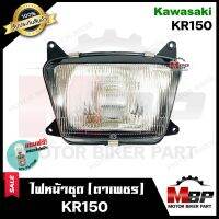 ไฟหน้าเดิม / โคมไฟหน้า (ตาเพชร) สำหรับ KAWASAKI KR150 - คาวาซากิ เคอาร์150 **รับประกันสินค้า** คุณภาพสูง แถมฟรี! หลอดไฟหน้า 12V 25/ 25W