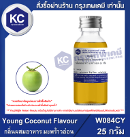 Young Coconut Flavour : กลิ่นผสมอาหาร มะพร้าวอ่อน (W084CY)