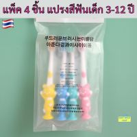 ?แปรงสีฟันเด็ก แพ็ค 4 ชิ้น สำหรับเด็ก 3-12 ปี แปรงสีฟันขนนุ่ม แปรงสีฟันเด็กเล็ก ของใช้เด็กอ่อน ของใช้เด็ก SM662