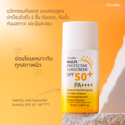 กิฟฟารีน ครีมกันแดด ผิวหน้า เนื้อน้ำนม Multi Protective Sunscreen SPF50+ PA+++
