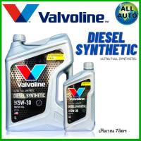 น้ำมันเครื่อง Valvoline วาโวลีน ดีเซล ซินเธติก 5w-30 ปริมาณ 6+1 ลิตร สังเคราะห์แท้ 100% ( ตัวแพง โฉมใหม่ ) Valvoline Diesel Synthetic 5W-30 ปริมาณ 6+1 ลิตร