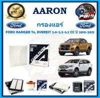 กรองแอร์ ยี่ห้อ AARON รุ่น FORD RANGER T6, EVEREST 2.0-2.2-3.2 CC ปี 2013-2021 (โปรส่งฟรี)