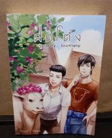 นิยายวาย สุดโต่ง เล่ม 1 โดยผู้เขียน Snufflehp