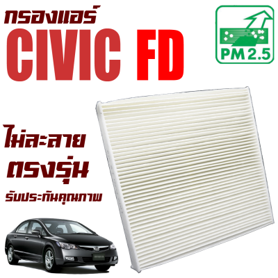 กรองแอร์ Honda Civic ( FD ) ปี 2006-2012 (ฮอนด้า ซีวิค เอฟดี) / ซีวิก