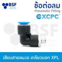 ข้อต่อลม - เสียบสายลมงอ เกลียวนอก XPL ขนาด 4 mm - 16 mm