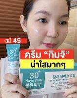 กิมจิครีม Kimchi Cream โปร ซื้อ2 แถม1 ?ส่งด่วน?เฟสครีม30 พลัสฟื้นฟู สำหรับผิวบางแพ้ง่าย ครีมจากเกาหลี เครียฝ้า กระ แก้สิว ยกกระชับ4289