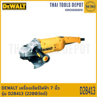 DEWALT เครื่องเจียร์ไฟฟ้า 7 นิ้ว รุ่น D28413 (2200วัตต์) รับประกัน 3 ปี