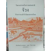 วัฒนธรรมโบราณชนชาติจ้วงกับความเข้าใจวัฒนธรรมไทย ฉัตรทิพย์ นาถสุภา อุษา โลหะจรูญ