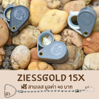 กล้องziessgold 15X สำหรับส่องพระส่องจิวเวลรี่ มี 3สี