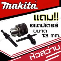 Woww สุดคุ้ม หัวสว่าน แถมอแดปเตอร์ MAKITA หัวสว่าน 1/2" พร้อมแกนต่อ SDS-PLUS รุ่น 194041-7 ราคาโปร ดอก สว่าน ดอก สว่าน เจาะ ปูน ดอก สว่าน เจาะ เหล็ก ดอก สว่าน เจาะ ไม้