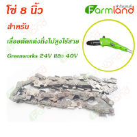 Greenworks โซ่ 8 นิ้ว สำหรับ เลื่อยตัดแต่งกิ่งไม้สูงไร้สาย 24V และ 40V