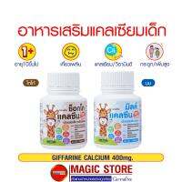 Giffarine Calcine hi plus แคลเซียม นมอัดเม็ด อาหารเสริม สำหรับเด็ก แคลเซียม 400มก. ผสมวิตามินดี รสนม โกโก้ ขนาด 40เม็ด