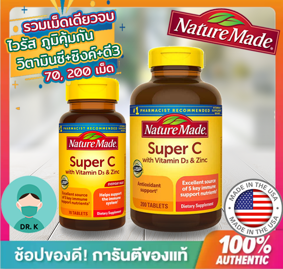 Nature Made, Super C, Immune Complex , Vitamin C +D3+ Zinc (มี 2 ขนาด