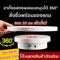 ?พร้อมส่ง? อัติโนมัติโชว์สินค้า หมุนได้ 360 องศา ขนาด14cmรับน้ำหนักได้ 3kg แท่นหมุนโชว์ จานหมุนโชว์ แท่นโชว์หมุน ถาดหมุนโชว์ แท่นหมุนโชว์สินค้า