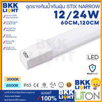 Liton ชุดรางกันน้ำกันฝุ่น LED Set 12W ยาว 60cm / 24W ยาว 120cm (STIX NARROW) แสงส้ม แสงขาว ชุดรางน้ำหนักเบา ของแท้ ประกันศูนย์