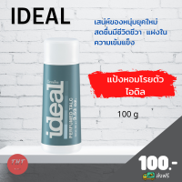 ส่งฟรี แป้งหอมโรยตัว ไอดิล Ideal Perfumed Talc แป้งกิฟฟารีน ขนาด 100 กรัม