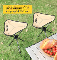 เก้าอี้พับหมุนได้360องศา เก้าอี้3ขา ทรงสูง(45cm) สูงเหมือนเก้าอี้ปกติ พับแล้วมีขนาดเล็ก น้ำหนักเบาพกพาสะดวก