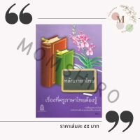 หลักภาษาไทย : เรื่องที่ครูภาษาไทยต้องรู้ หนังสืออุเทศภาษาไทย +++Book+++