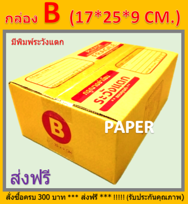 กล่องไปรษณีย์ กล่องพัสดุ กล่องB  กล่องกระดาษ กล่อง ขนาด17X25X9 cm. มีพิมพ์ระวังแตก