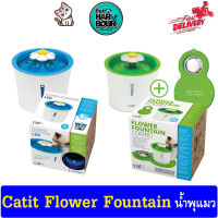 น้ำพุแมว Catit Flower Fountain ขนาด 3 L