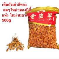 เห็ดถั่งเช่าสีทอง #พร้อมส่ง#ขนาด500g สด สะอาด แห้ง บำรุงร่างกาย อร่อยและมีประโยชน์ สามารถนำมาทำเป็นซุป ผัด หรือจะชงน้ำดื่มก็ได้ 虫草花