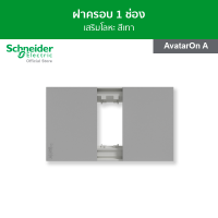 Schneider ฝาครอบ ขนาด 1 ช่อง สีเทา รหัส M3T01_GY รุ่น AvatarOn A