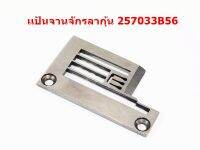 เเป้นจานจักรลากุ้น W500 257033B56