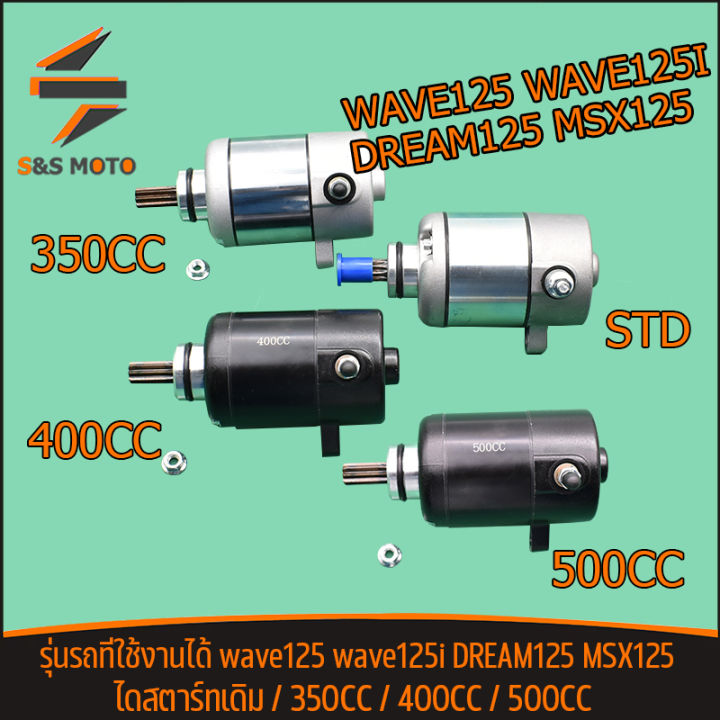 ไดสตาร์ทเดิม-wave-125-wave-125i-s-dream-125-msx-125-350cc-400cc-500cc-ไดสตาร์ท-สำหรับ-เวฟ125ไอ-เอ็มเอสเอ็กซ์-พร้อมส่ง-ไดสตาร์ทแต่ง