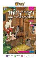 หลักภาษาและการใช้ภาษาไทย ม.1 ฉบับ อญ.(พว)