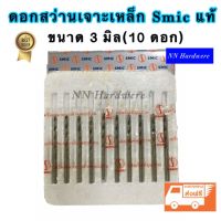 ดอกสว่านเจาะสแตนเลส SMIC ขนาด 3มิล ( 1 กล่อง บรรจุ 10 ดอก)(ส่งฟรีเคอรี่)