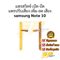 แพรสวิตซ์ เปิด-ปิด แพรปรับเสียง เพิ่ม-ลด เสียง samsung Note 10 อะไหล่สายแพร ชุดสายแพร samsung Note 10