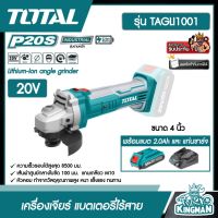 SET TOTAL ?? เครื่องเจียร์ 4 นิ้ว แบตเตอรี่ไร้สาย 20V # TAGLI1001 รวมแบตและแท่นชาร์จ Lithium-Ion angle grinder เครื่องมือช่าง โททอล