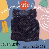 เสื้อคอกระเช้าผ้าแมมเบิร์ด(ผ้านิ่ม) รุ่นแขนระบายตัวเล็ก(จิ๋ว) อก38” ยาว22" มีบริการชำระเงินปลายทาง