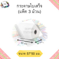 กระดาษความร้อน กระดาษใบเสร็จ ขนาด 75x75มม., 57x50มม. (แพ็ค3ม้วน)