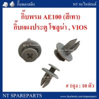 88 กิ๊บพรม AE100 (สีเทา) / กิ๊บแผงประตู F44GR : SOLUNA / VIOS TT